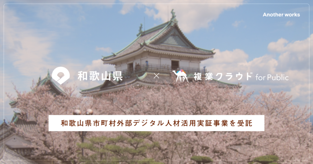 和歌山県、県内6市町のDX支援で複業アドバイザー募集 Another worksと連携