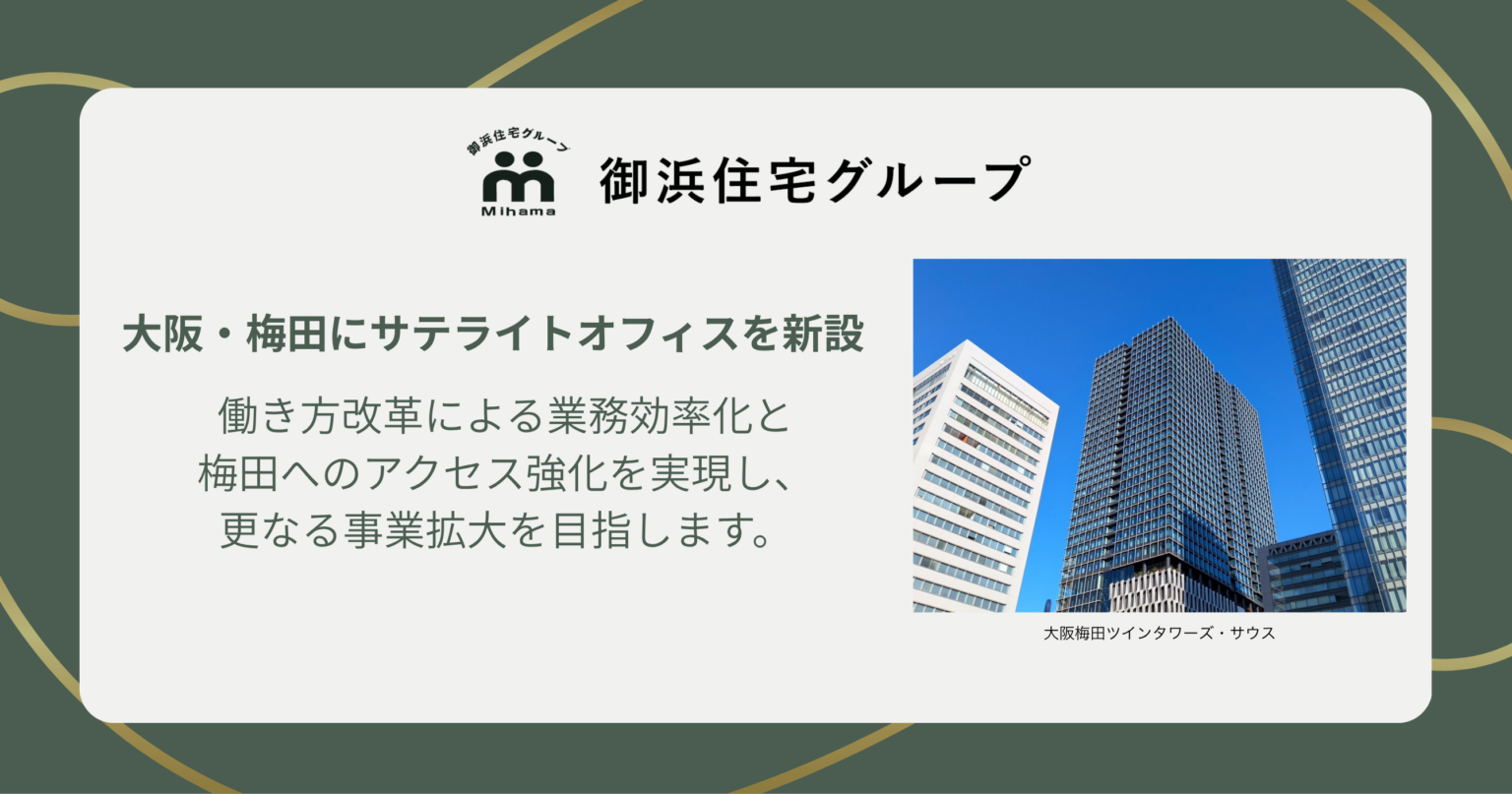 御浜住宅グループ、梅田にサテライトオフィス新設 6月15日から業務開始