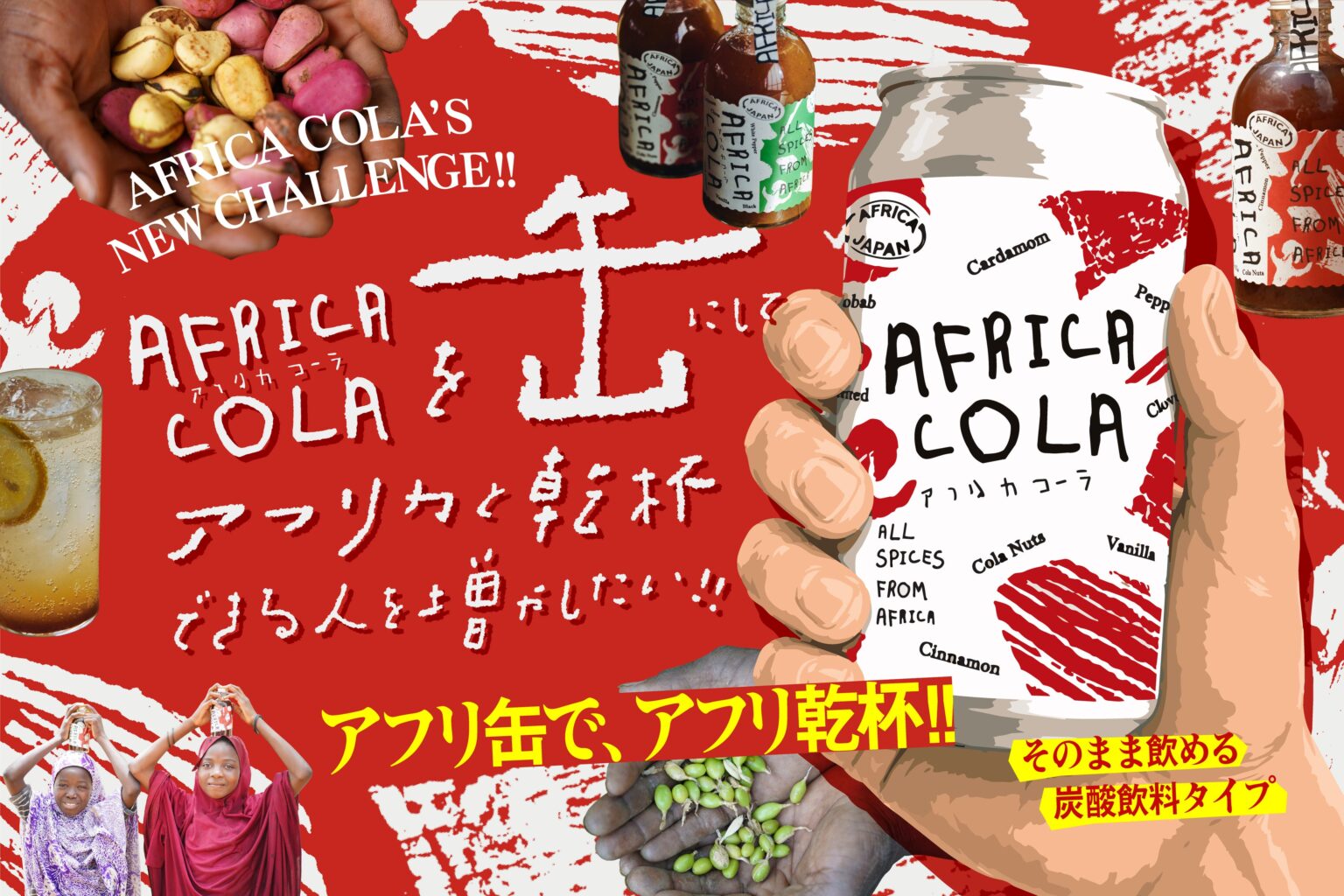 アフリカ産スパイスのクラフトコーラ「AFRICA COLA」、缶製品化へCAMPFIREで目標100万円のクラファン開始