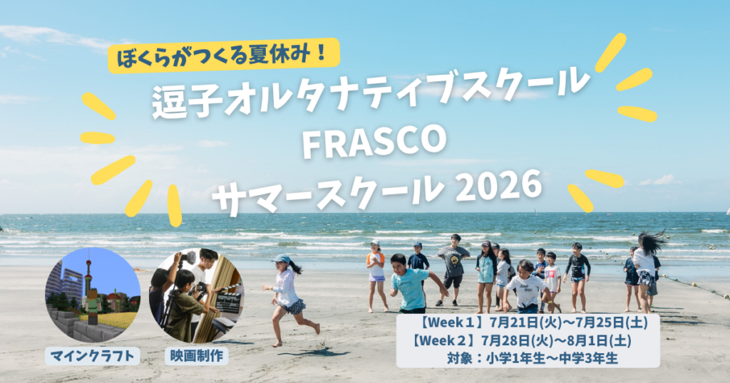 逗子のFRASCO、マイクラSDGsと映画制作のサマースクール参加者募集 各回定員16人で6/30まで早割