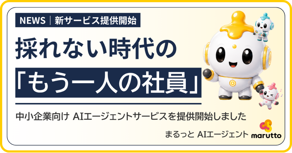 中小企業向け「まるっとAIエージェント」開始、業務棚卸しから月次運用まで伴走