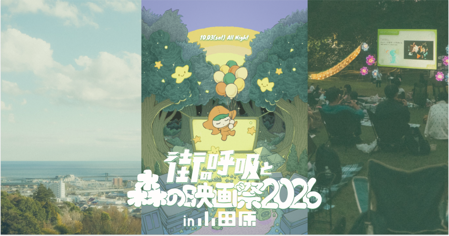小田原でオールナイト野外映画フェス、2026年10月開催へ 上映4作品と超早割1万2000円を公表