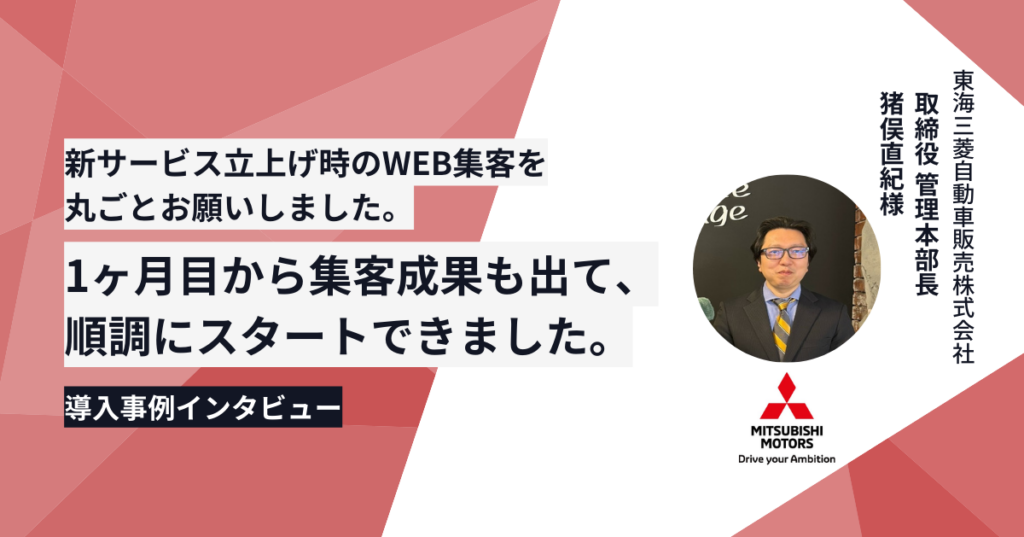 ドットアンドノード、東海三菱自動車販売の新サービス支援事例を公開 サイト制作から集客まで一括支援