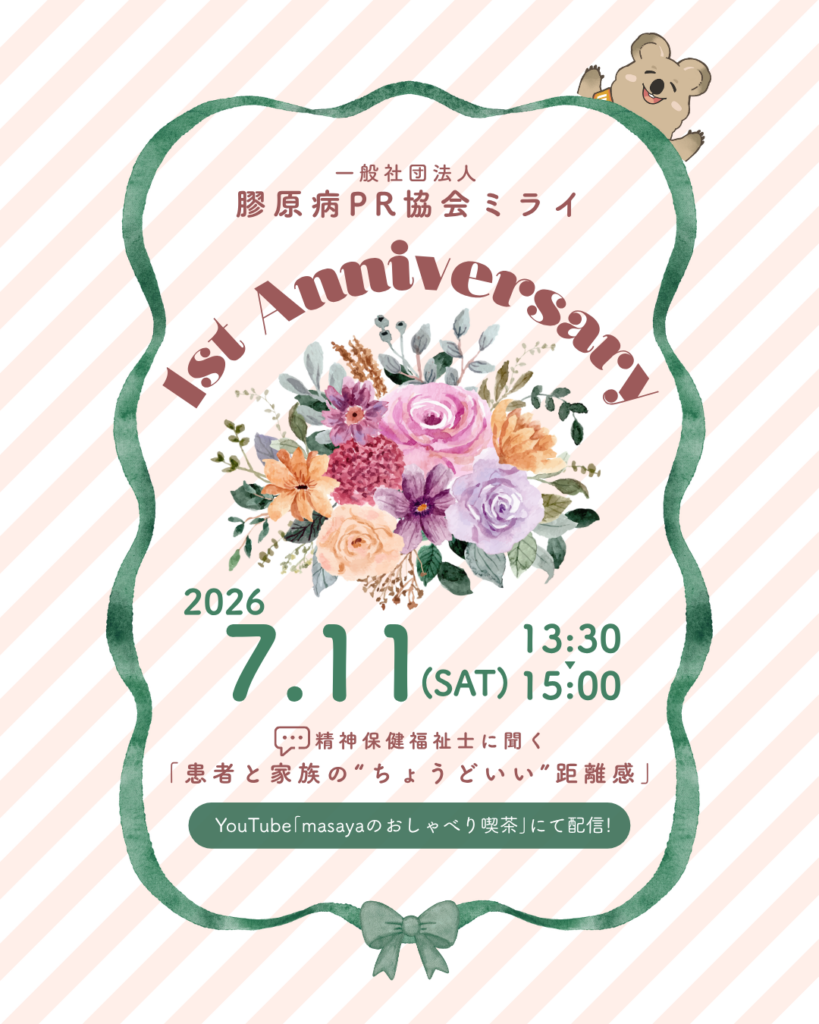 膠原病PR協会ミライ、設立1周年で患者・家族・専門職の無料オンライン対話イベントを7月11日開催