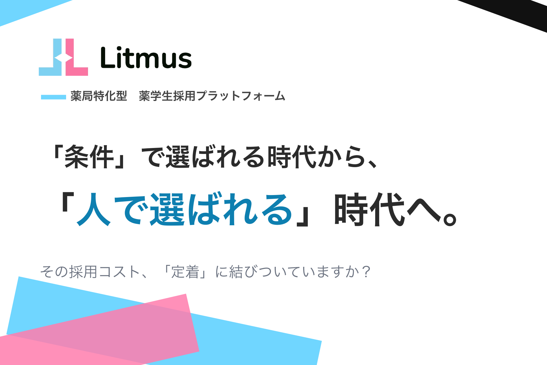 薬学生が「未来の上司・先輩」で選ぶ採用サイト、AVEが薬局特化型「Litmus」正式公開
