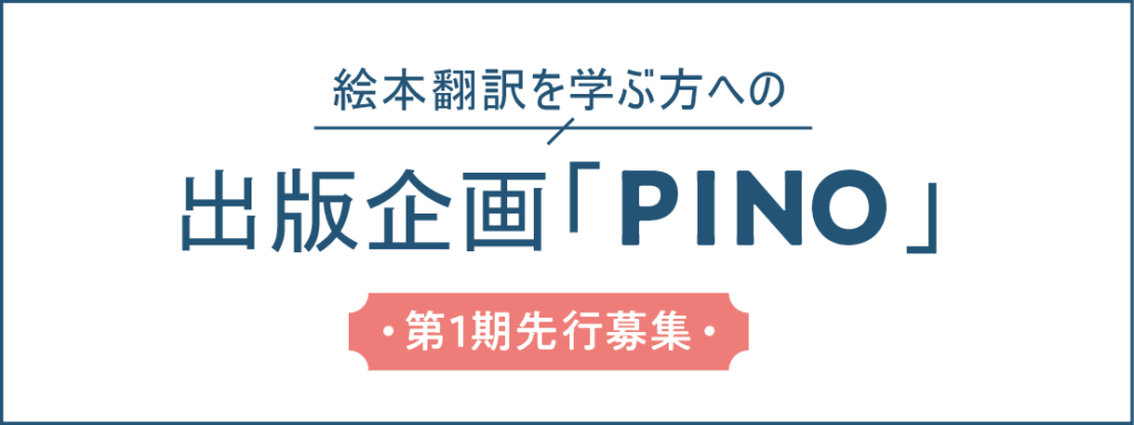 翻訳絵本を自分名義で出版へ、アチェロが「PINO」先行募集2名開始