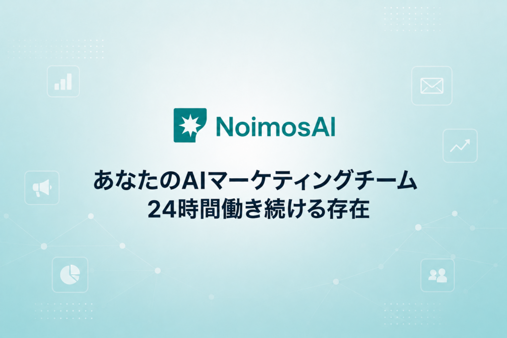 Agos Labs Technologies、自律型AIマーケティング「NoimosAI」を日本で本格提供 7日間無料トライアル