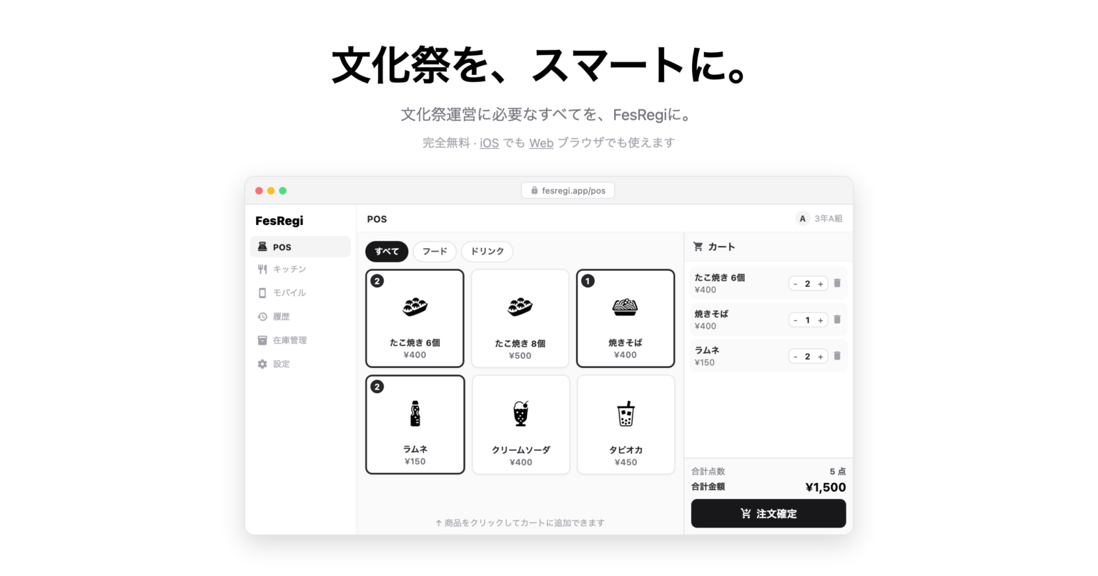 文化祭向け無料POS「FesRegi」、iOS版を6月29日提供開始 先行Web版は33店・1万4708件処理