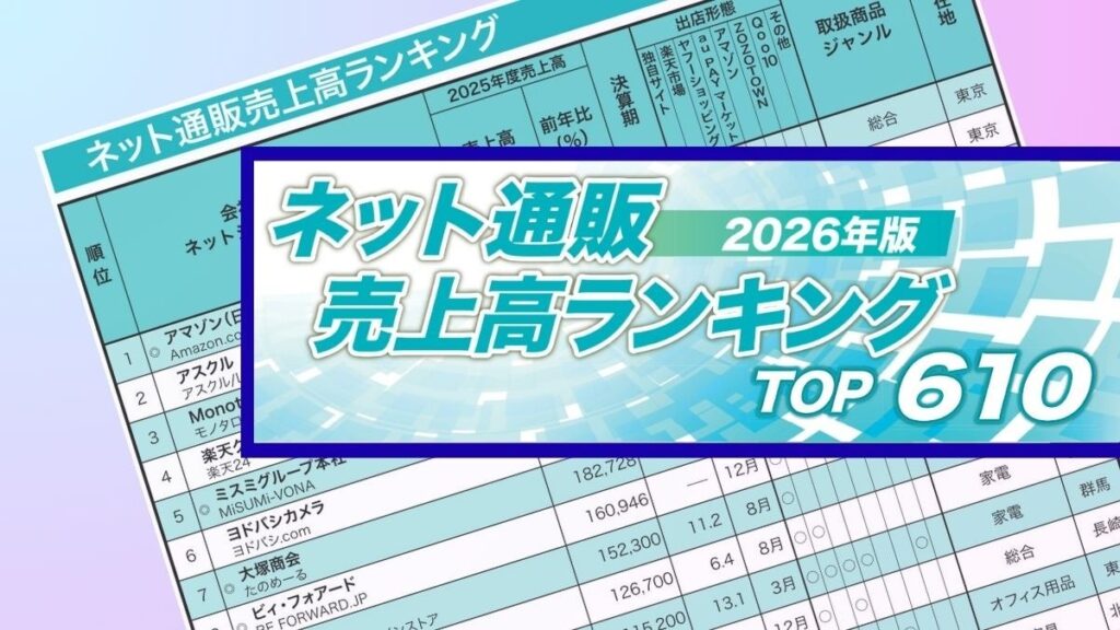 ネット通販売上高ランキング2026年版、TOP610(欄外含め615社)を公開
