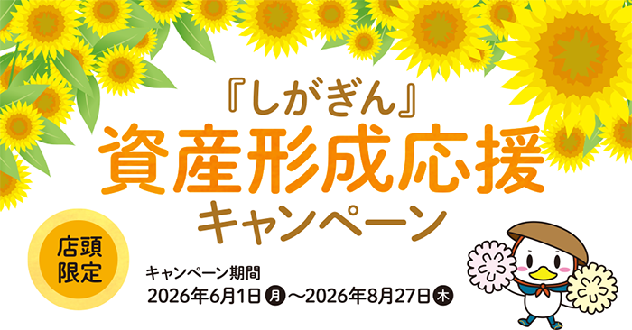 滋賀銀行、店頭限定でNISA申込と投信購入15,000円以上でJCBギフト3,000円進呈