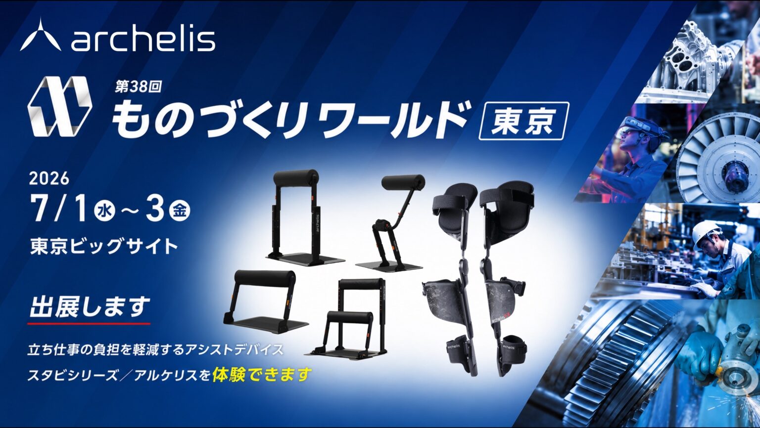 アルケリス、ものづくりワールド東京2026に出展 立ち作業の負担を33%軽減する機器など体験デモ