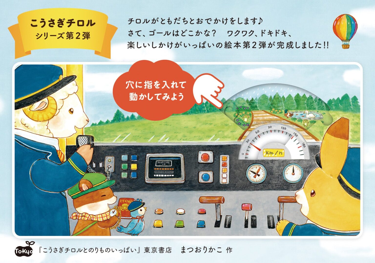 東京書店、しかけ絵本『こうさぎチロルとのりものいっぱい』を6月9日発売 定価1,980円