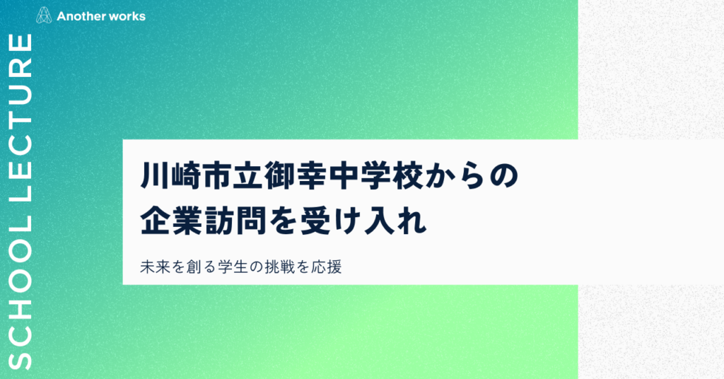 Another works、川崎市立御幸中学校の企業訪問を受け入れ 複業とキャリア形成を学ぶ授業を実施