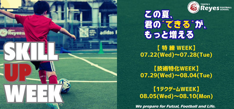 東急Sレイエス池袋、夏休み集中イベント「SKILL UP WEEK」開催 各回定員12人