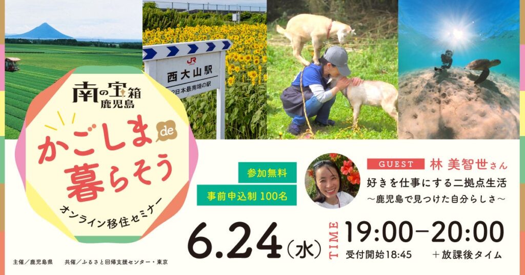 鹿児島県、二拠点生活を学ぶオンライン移住セミナーを6月24日に開催 先着100人無料