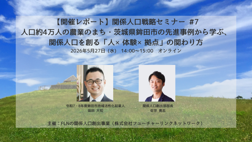 鉾田市の関係人口づくりを共有、オンラインセミナーに184人申込 体験参加者の約9割が「今後も関わりたい」