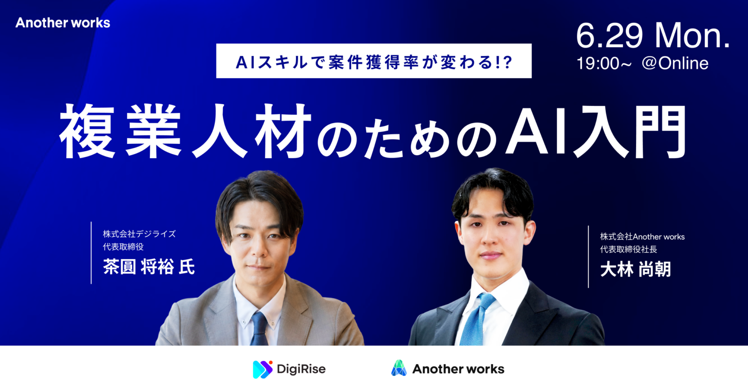 複業人材向け「AI入門」無料セミナー、6月29日にオンライン開催