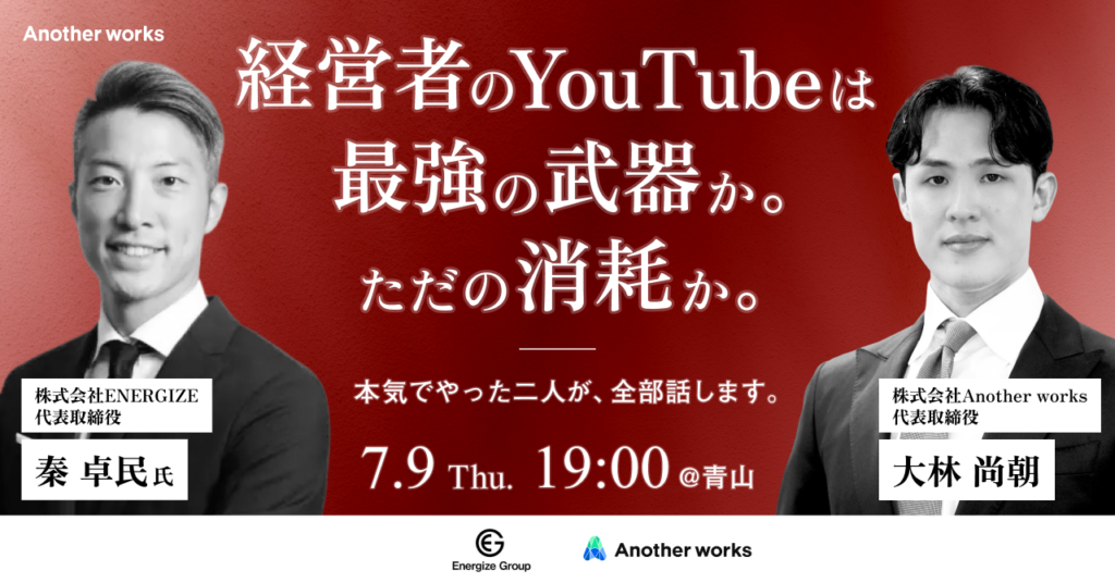 経営者YouTubeは武器か消耗か、登録者合計6万人の2人が語る特別セミナー開催