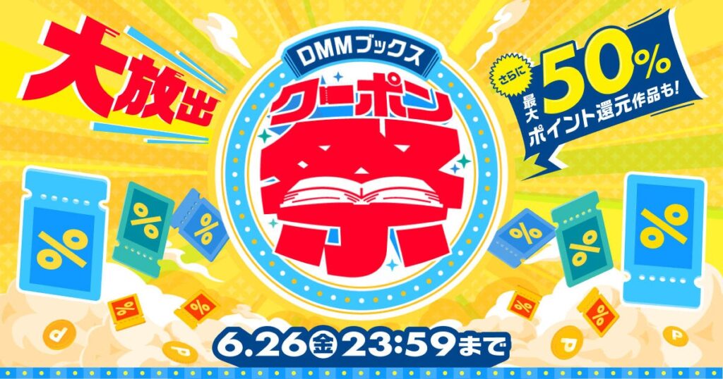 DMMブックス、14日間の「クーポン祭」開催 最大50%還元とまとめ買い20%OFF