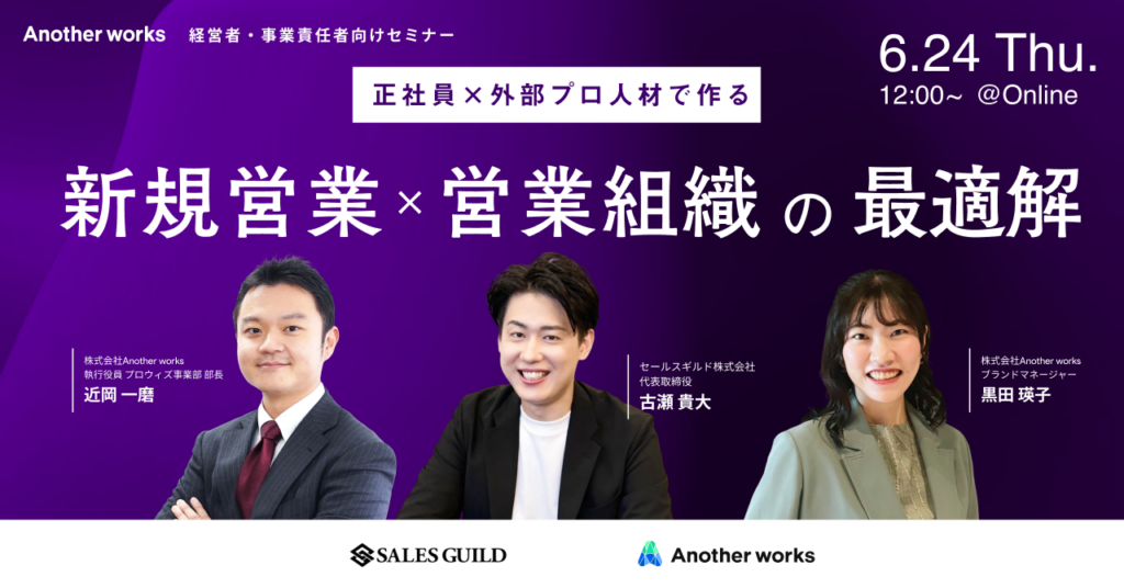Another worksとセールスギルド、新規事業の営業組織づくりを学ぶ無料オンラインセミナーを6月24日に開催