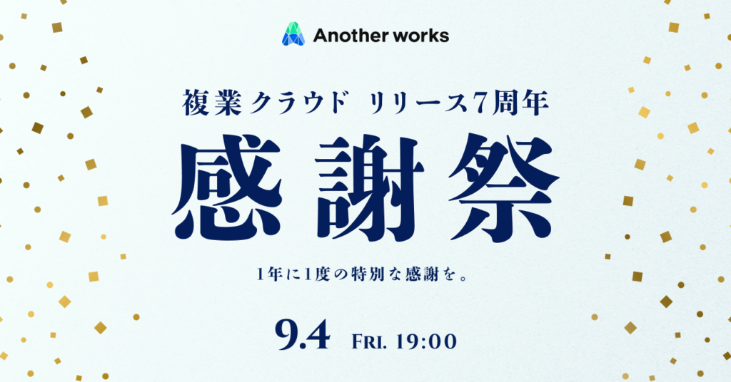 複業クラウド、登録10万人で7周年 9月4日に品川で感謝祭