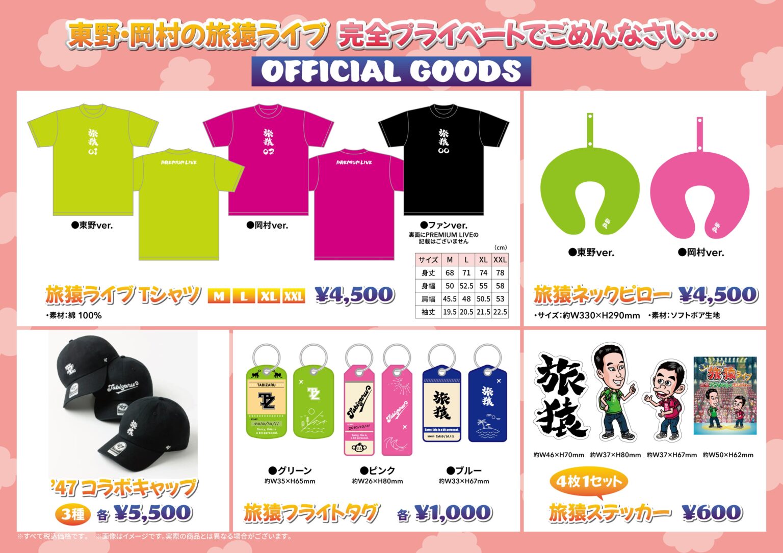 旅猿ライブ公式グッズ解禁、6月24日会場で先行販売 配信は2,500円で販売中