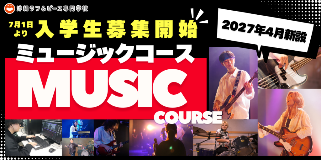 沖縄ラフ&ピース専門学校、音楽を実践で学ぶ「ミュージックコース」新設へ 2026年7月1日から募集