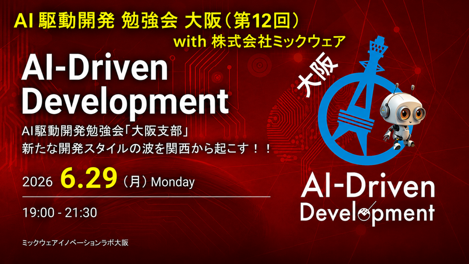ミックウェア、AI駆動開発勉強会「大阪支部#12」を6月29日に共催開催