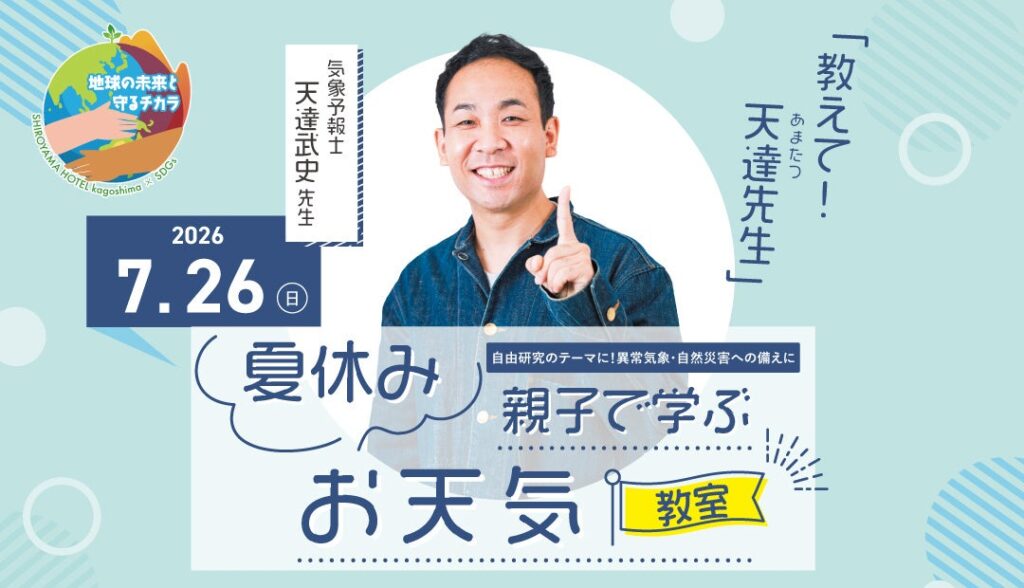 天達武史氏が鹿児島で親子向けお天気教室、7月26日開催 大人8,000円