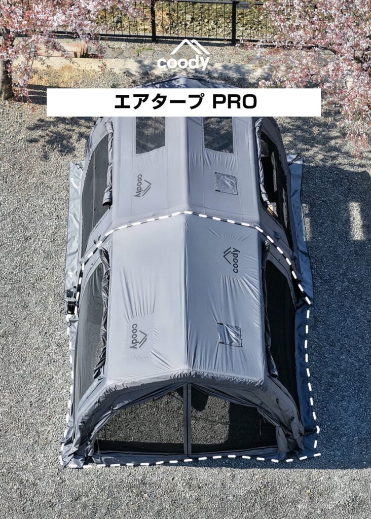 COODY、PROテント直結の「coody エアタープ PRO」発売 約3.6×2.8mで前室を拡張
