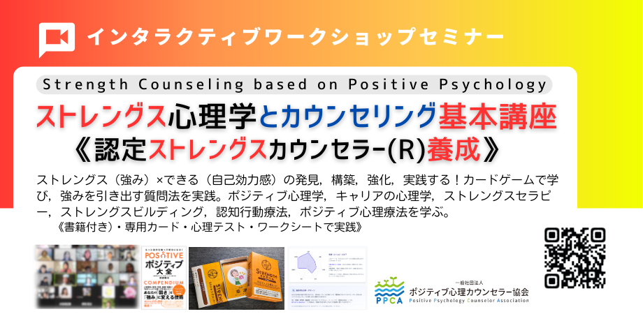 ポジティブ心理学の「強み」を学ぶ2日間講座、Zoomで6月27〜28日開催