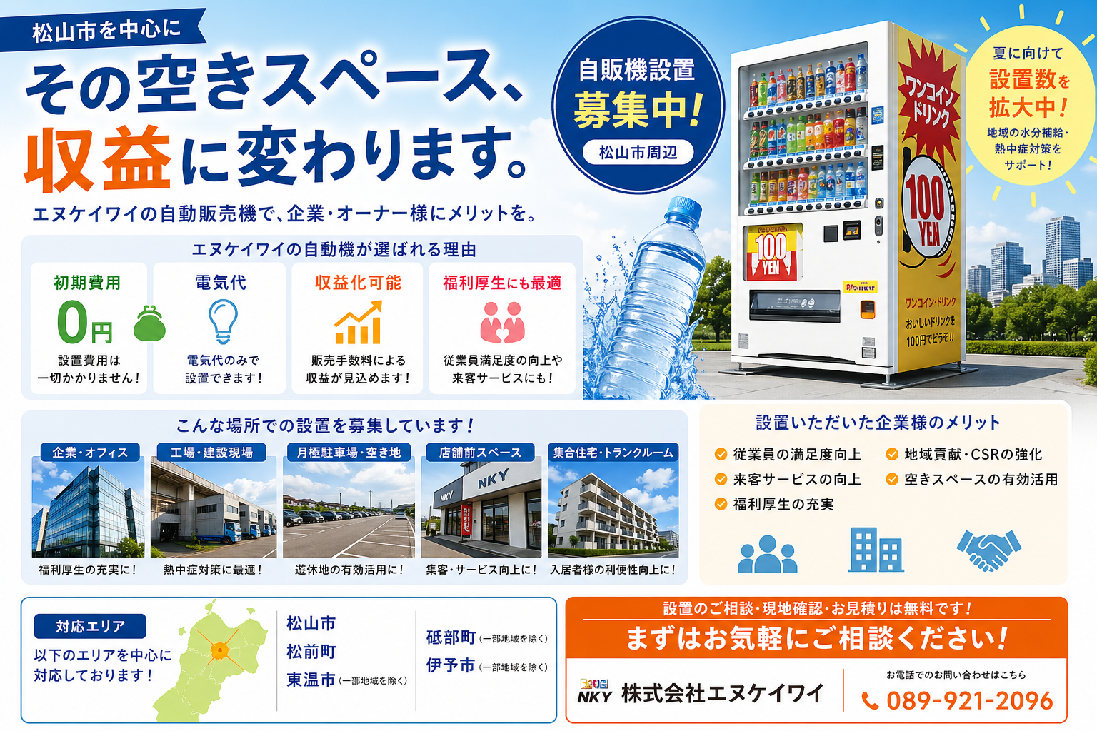 松山市中心に自販機新規7台、エヌケイワイが夏の需要期へ設置強化