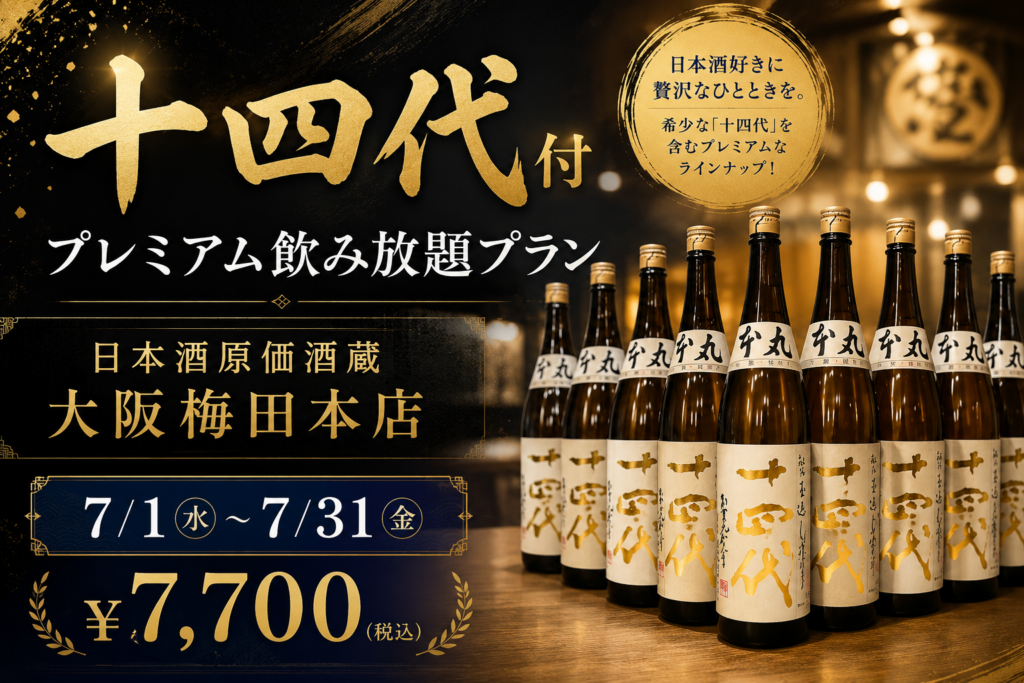大阪梅田で「十四代」含むプレミアム飲み放題、7月限定で実施へ