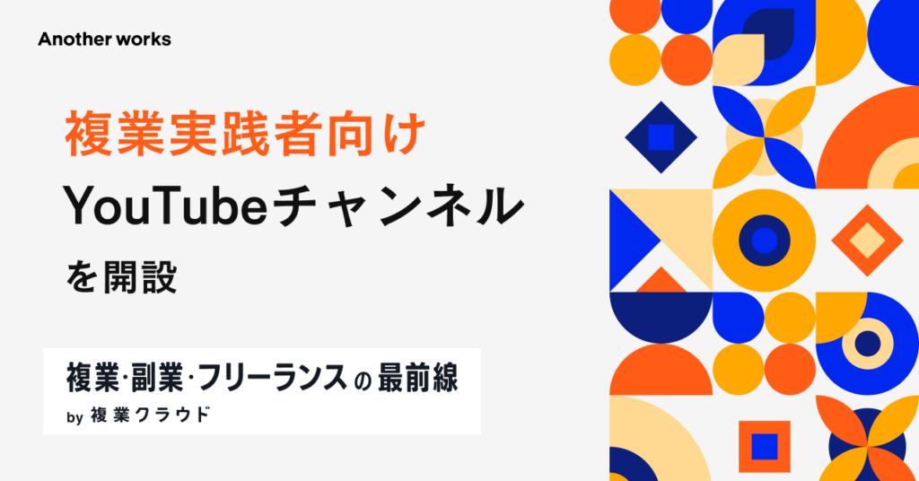 Another works、複業・副業に特化したYouTube「複業・副業・フリーランスの最前線」を開設