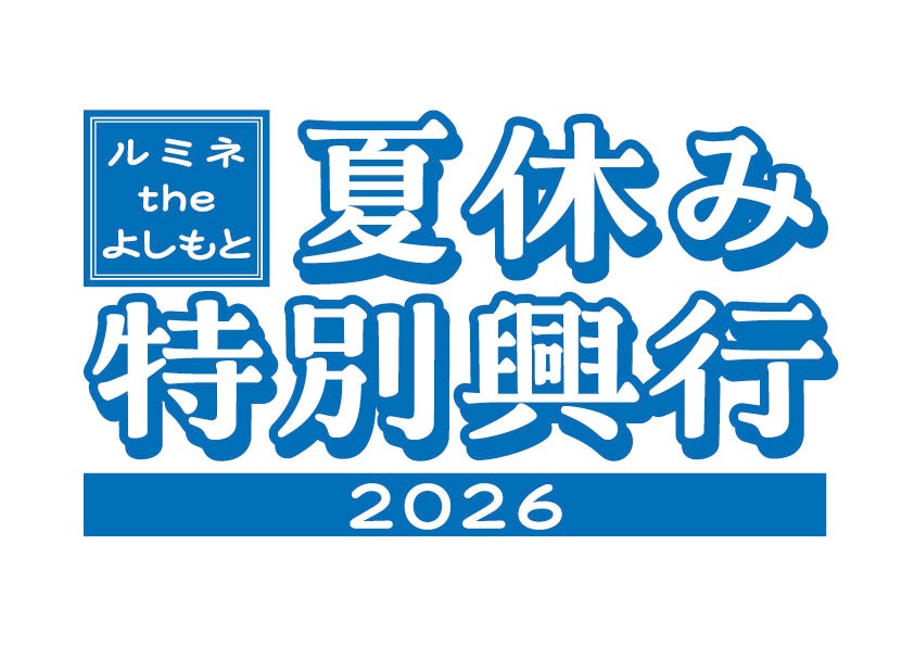 ルミネtheよしもと、夏休み・お盆の特別興行を拡大 小学生以下は平日昼公演が1,000円引き