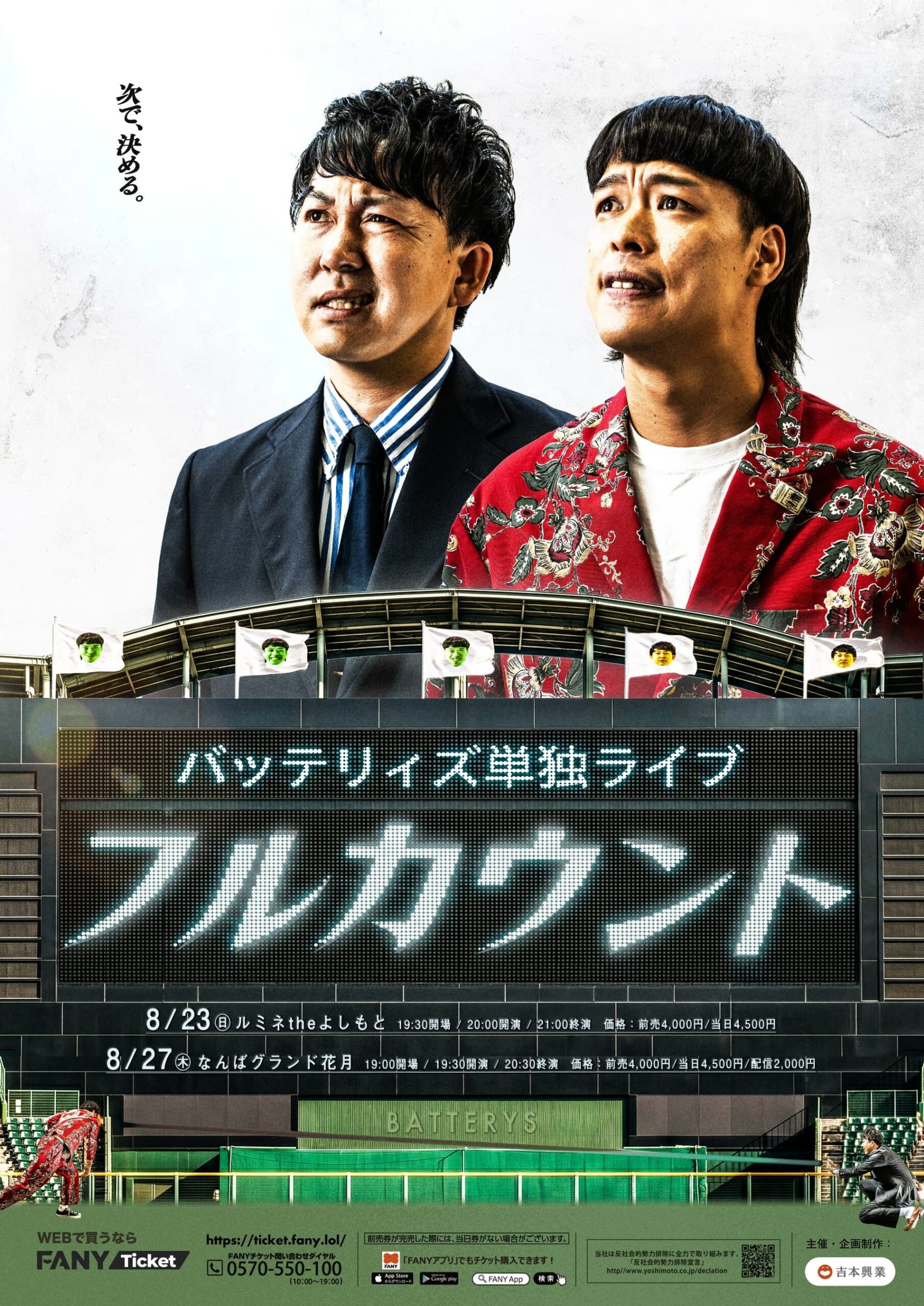バッテリィズ単独ライブ『フルカウント』東京初開催、8月に大阪と2公演へ
