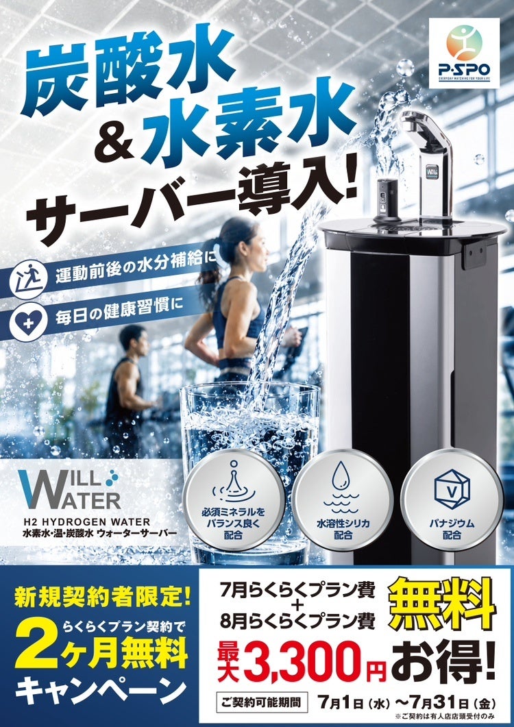 P・SPOが炭酸水・水素水・温水対応サーバーを7店舗に導入、らくらくプラン新規は2か月無料