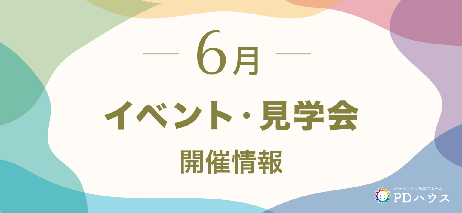 サンウェルズ、PDハウスなどで6月イベント開催 見学会・リハビリ体験・Zoom勉強会が参加無料
