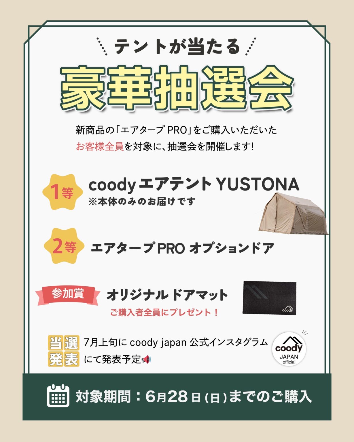 COODY、新商品「coody エアタープ PRO」購入者全員対象の抽選キャンペーン 6月28日まで