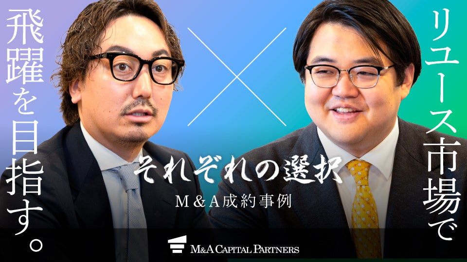 出張買取VOOMと大黒屋系ラックスワイズがM&A、M&Aキャピタルパートナーズが仲介
