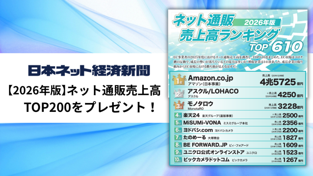 EC売上高ランキングTOP200を無料提供、日本ネット経済新聞が「Commerce NEXT」参加特典に