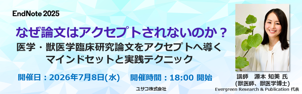 医学・獣医学の英語論文「不採択の原因」を学ぶ無料ウェビナー、7月8日にZoom開催