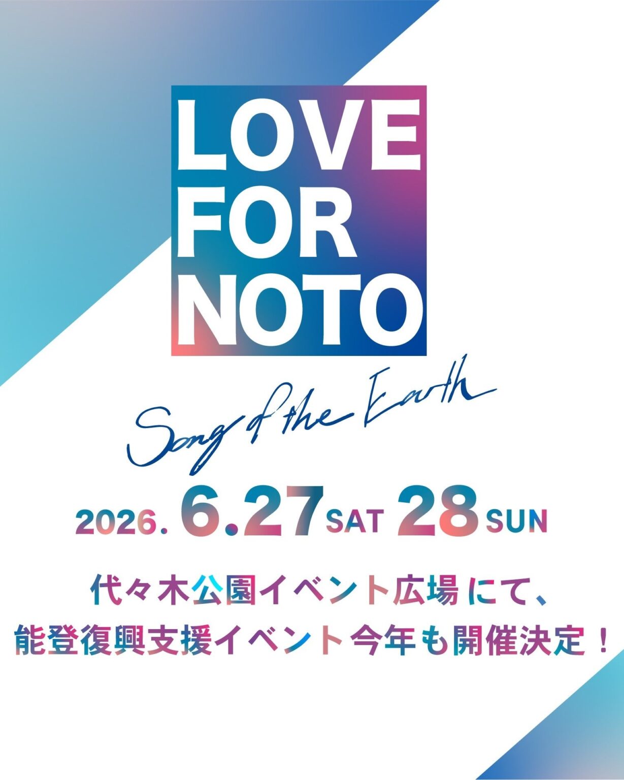 代々木公園で能登復興支援イベント、6月27・28日に入場無料で開催
