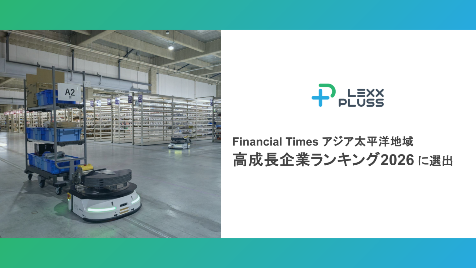 LexxPluss、アジア太平洋の高成長企業ランキング2026で27位に