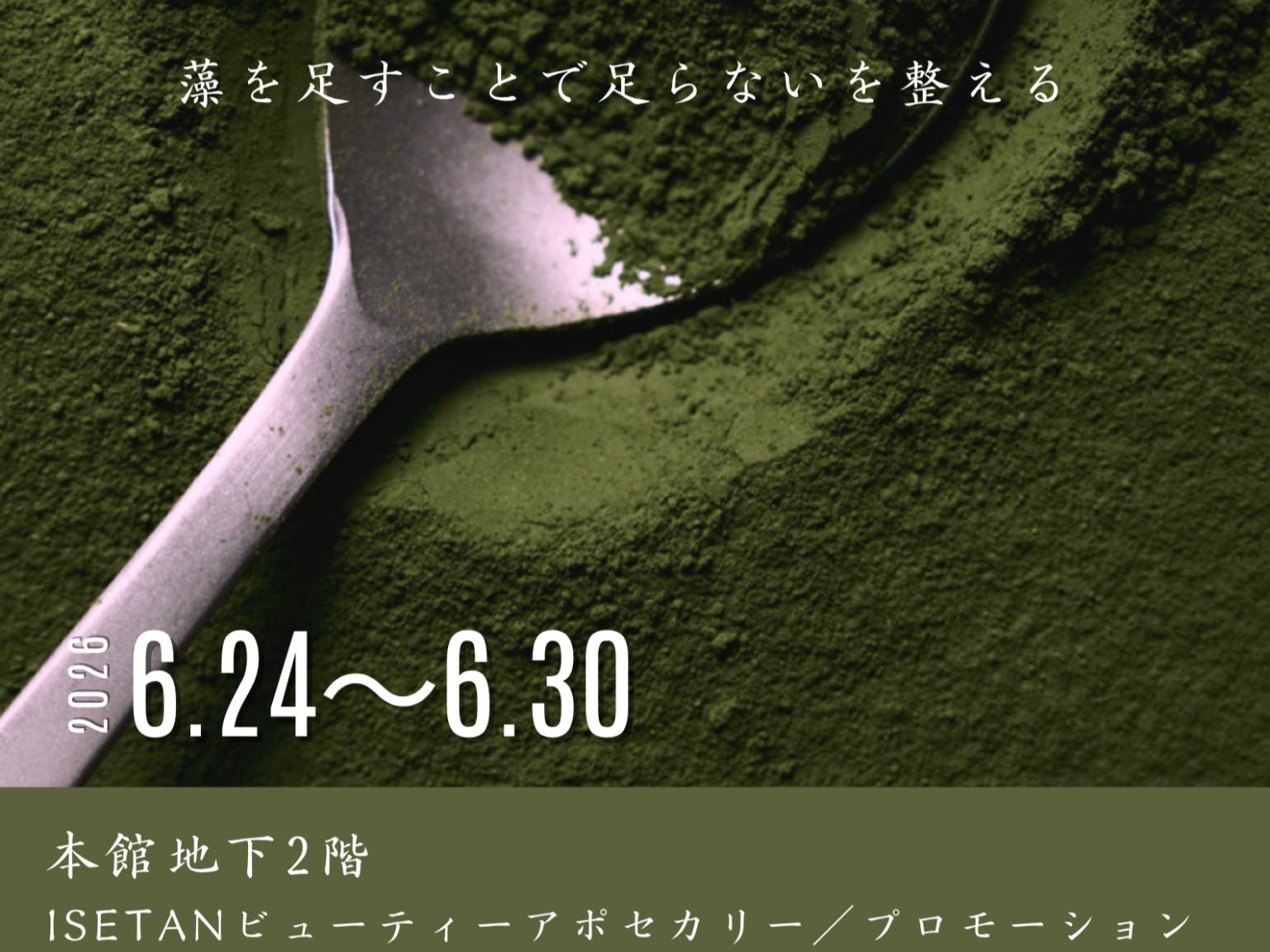 tasumo、伊勢丹新宿店で筑後産クロレラのPOPUP 先着200人にサンプル配布