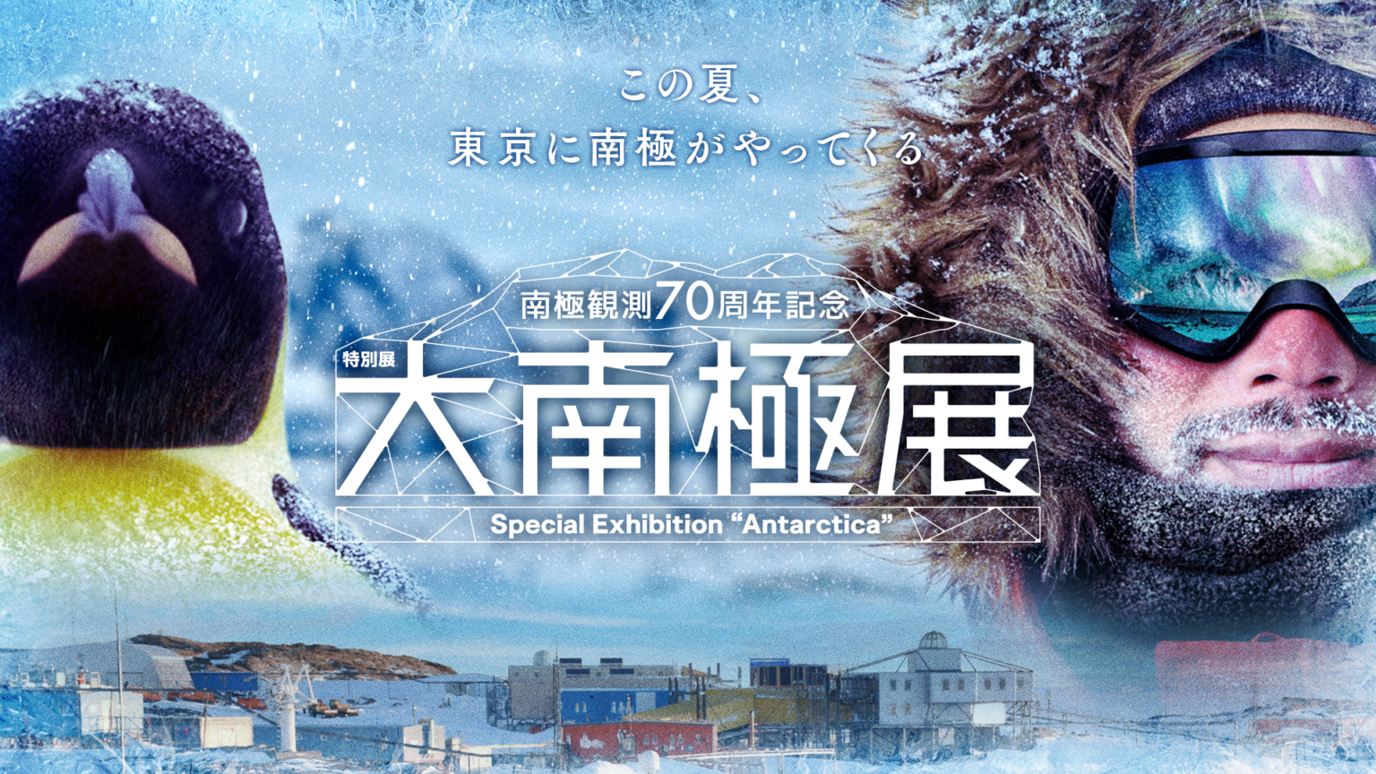 三機工業、特別展「大南極展」に協賛 昭和基地の環境保全を紹介するブース出展へ