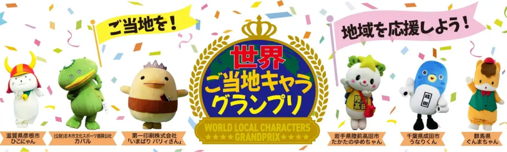 世界ご当地キャラGP、本投票を7月7日8時開始へ お試し投票は1万8951人・7万4835票