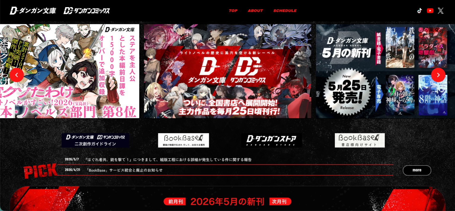 BookBase、ダンガン文庫・コミックス公式サイトを刷新し作品情報と企業情報を2サイトに集約