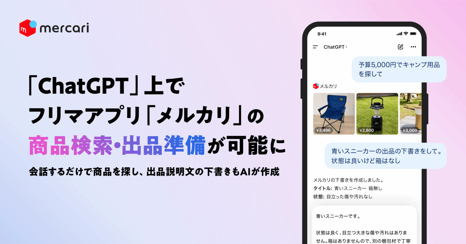 ChatGPT内でメルカリ検索と出品文作成が可能に、公式アプリ提供開始