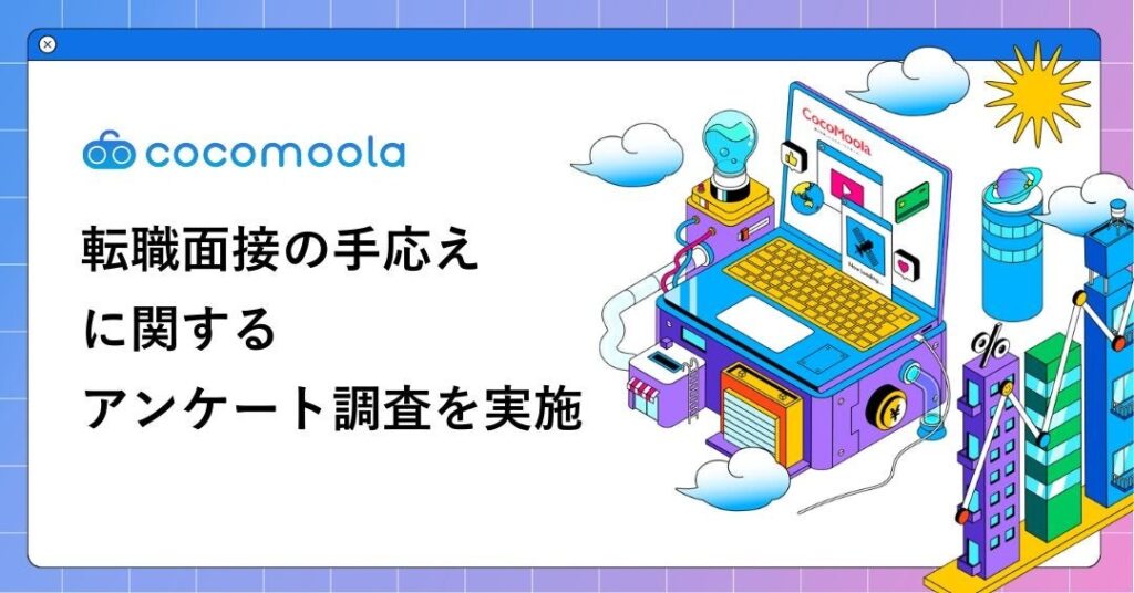 内定面接でも「手応えなし」38% 刺さった発言は「素直さ」最多